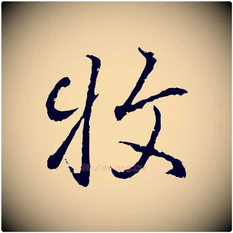 牧毛笔行书写法,摘自东晋王羲之临锺繇千字文