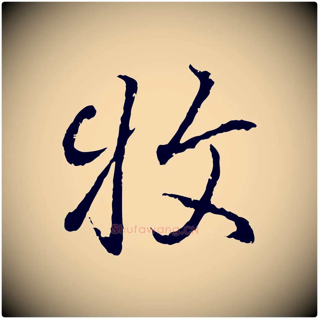 牧毛笔行书写法,摘自东晋王羲之临锺繇千字文