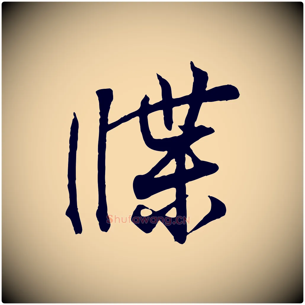 牒毛笔行书写法,摘自东晋王羲之临锺繇千字文