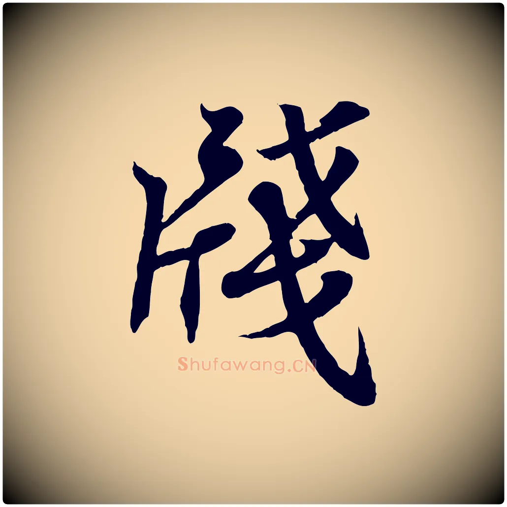 牋毛笔行书写法,摘自东晋王羲之临锺繇千字文