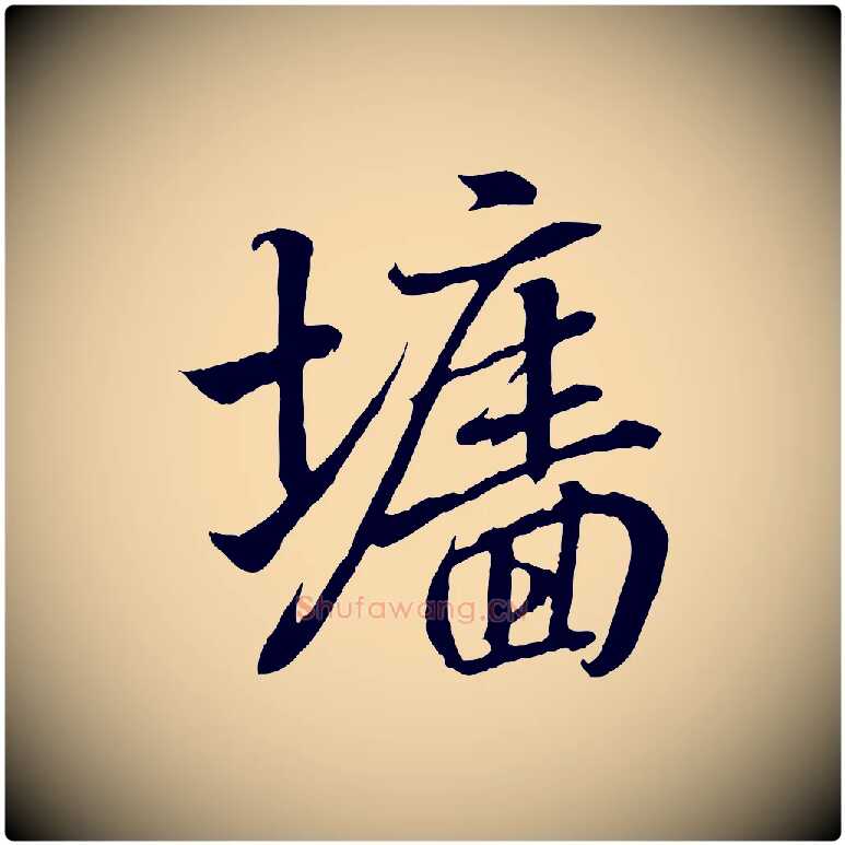 牆毛笔行书写法,摘自东晋王羲之临锺繇千字文