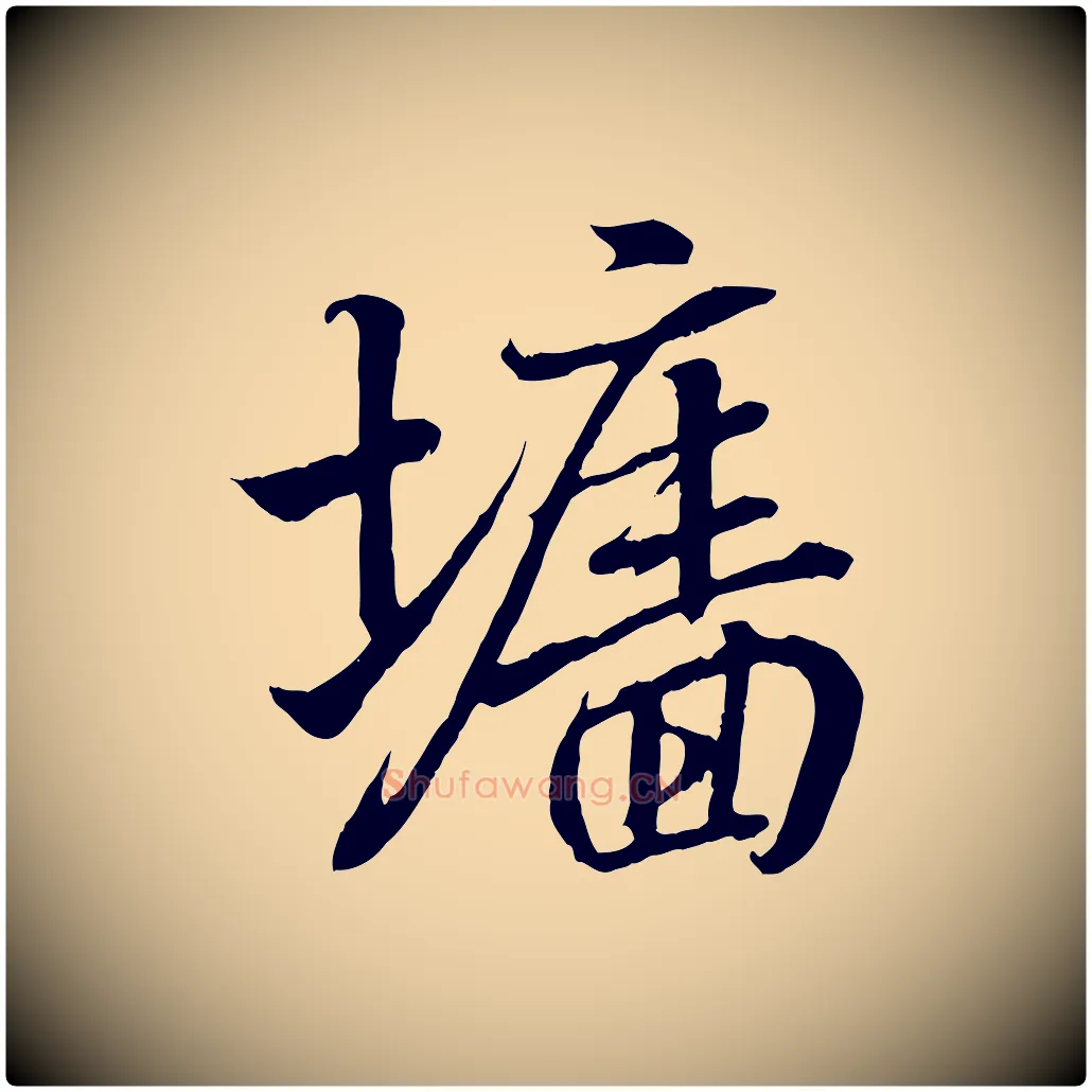 牆毛笔行书写法,摘自东晋王羲之临锺繇千字文