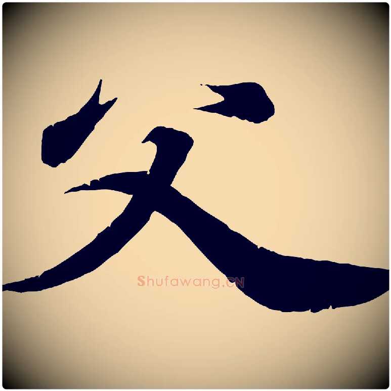 父毛笔行书写法,摘自东晋王羲之临锺繇千字文