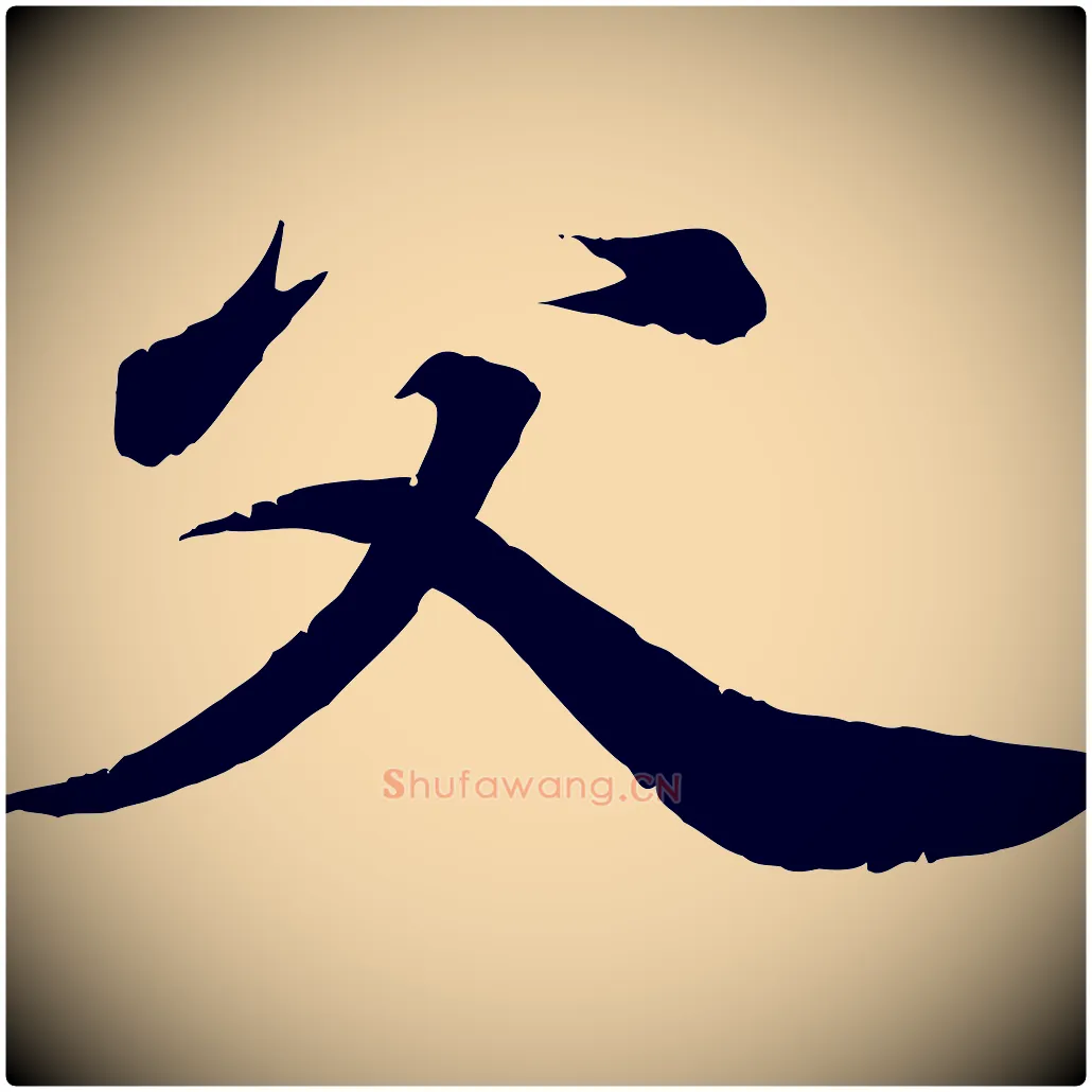 父毛笔行书写法,摘自东晋王羲之临锺繇千字文