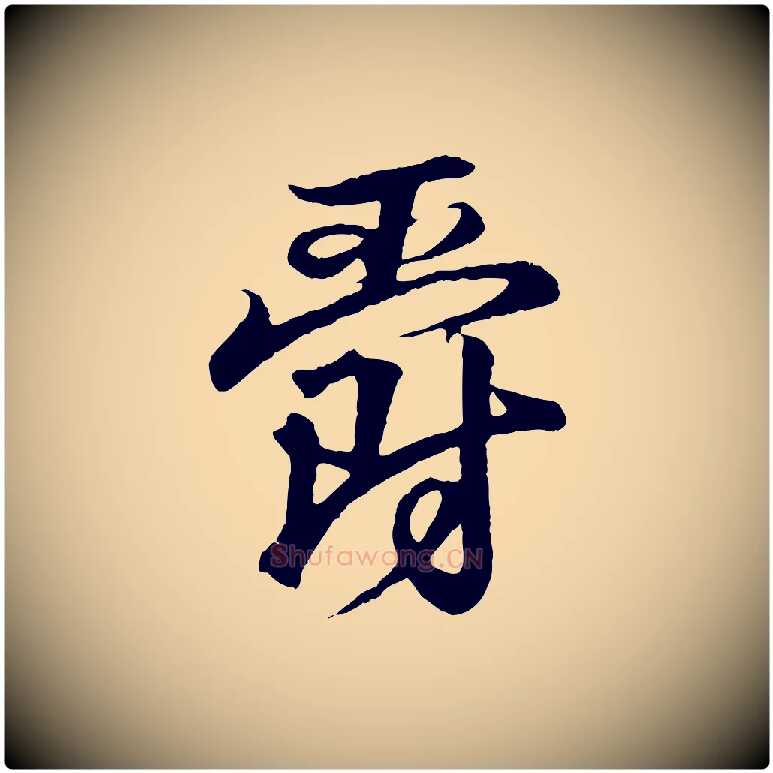爵毛笔行书写法,摘自东晋王羲之临锺繇千字文