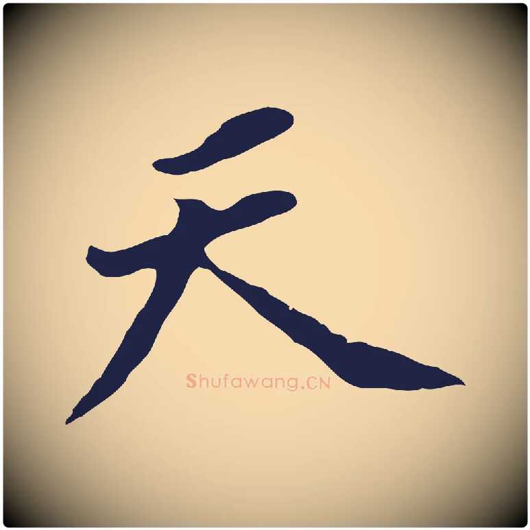 天毛笔行书写法,摘自明代董其昌跋孝经