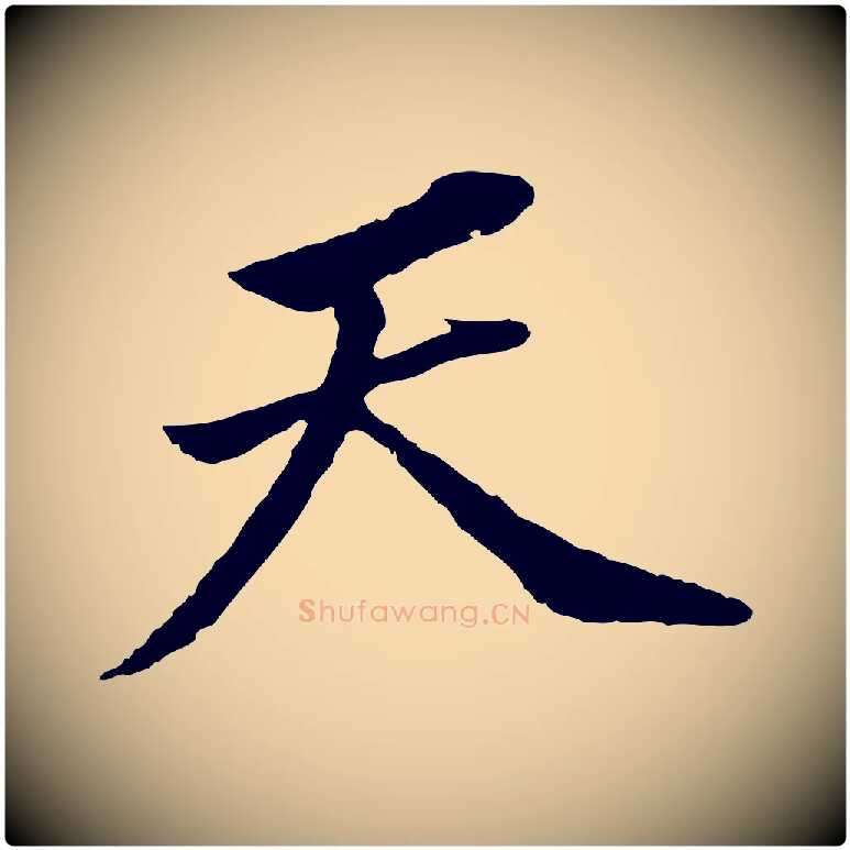 天毛笔行书写法,摘自明代董其昌跋孝经