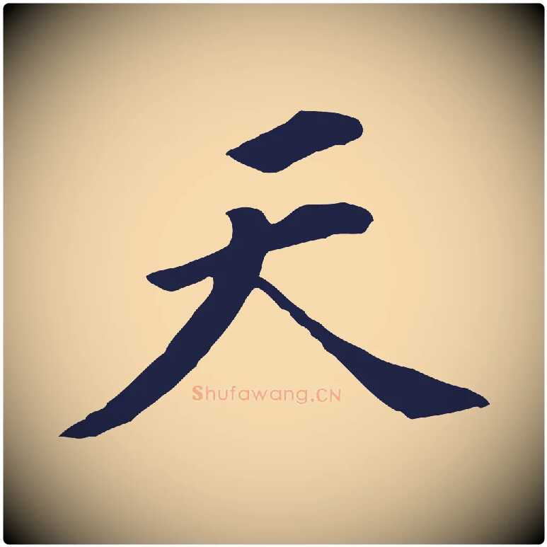 天毛笔行书写法,摘自明代董其昌跋孝经