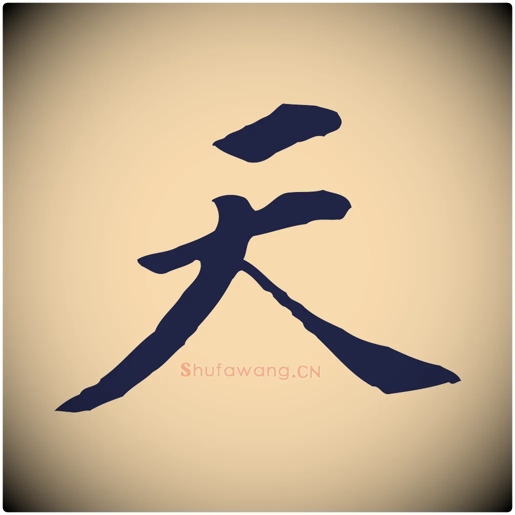 天毛笔行书写法,摘自明代董其昌跋孝经