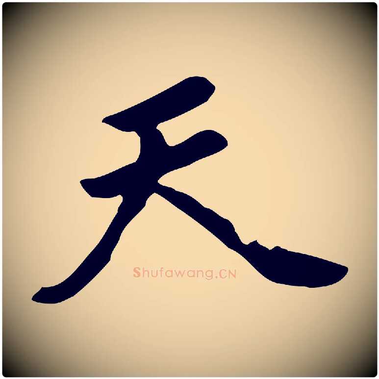 天毛笔行书写法,摘自明代董其昌跋孝经