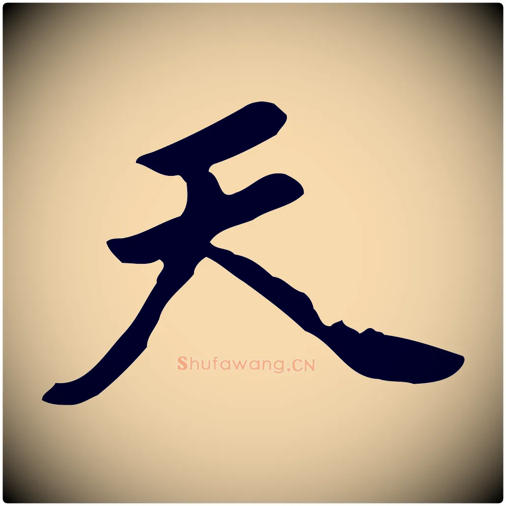 天毛笔行书写法,摘自明代董其昌跋孝经