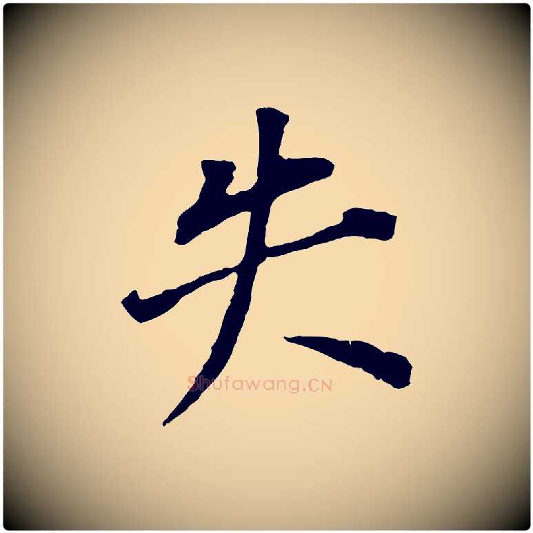 失毛笔行书写法,摘自明代董其昌跋孝经
