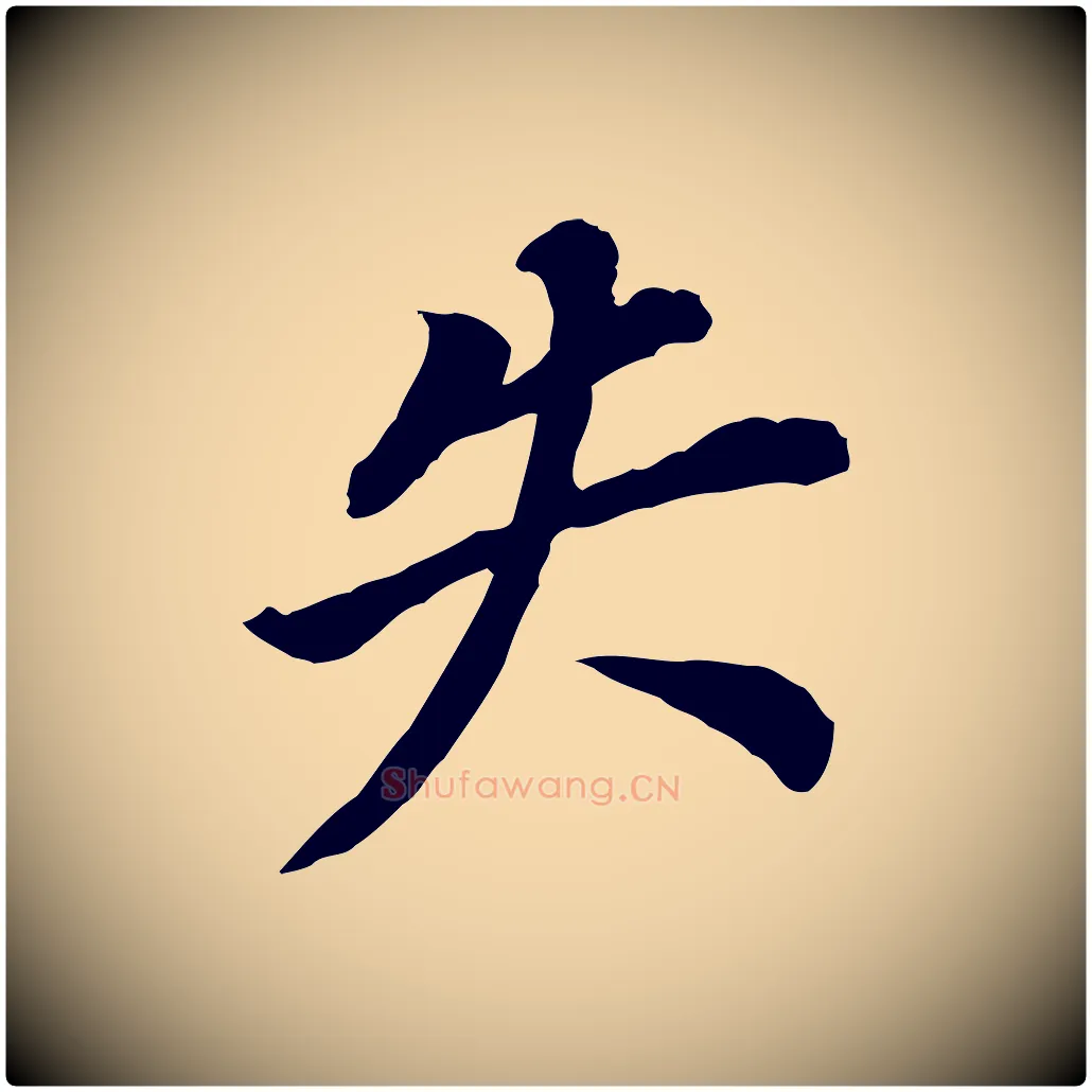 失毛笔行书写法,摘自明代董其昌跋孝经
