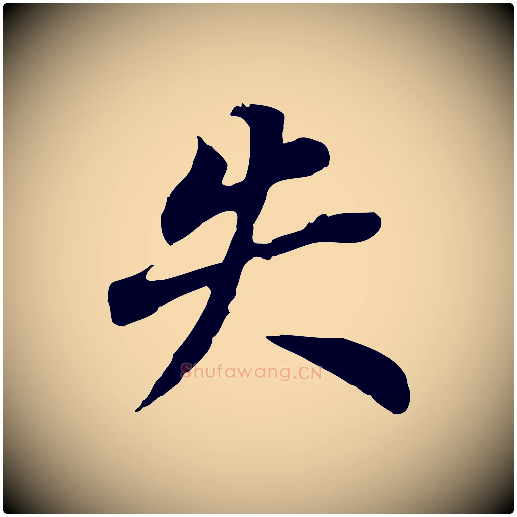 失毛笔行书写法,摘自明代董其昌跋孝经