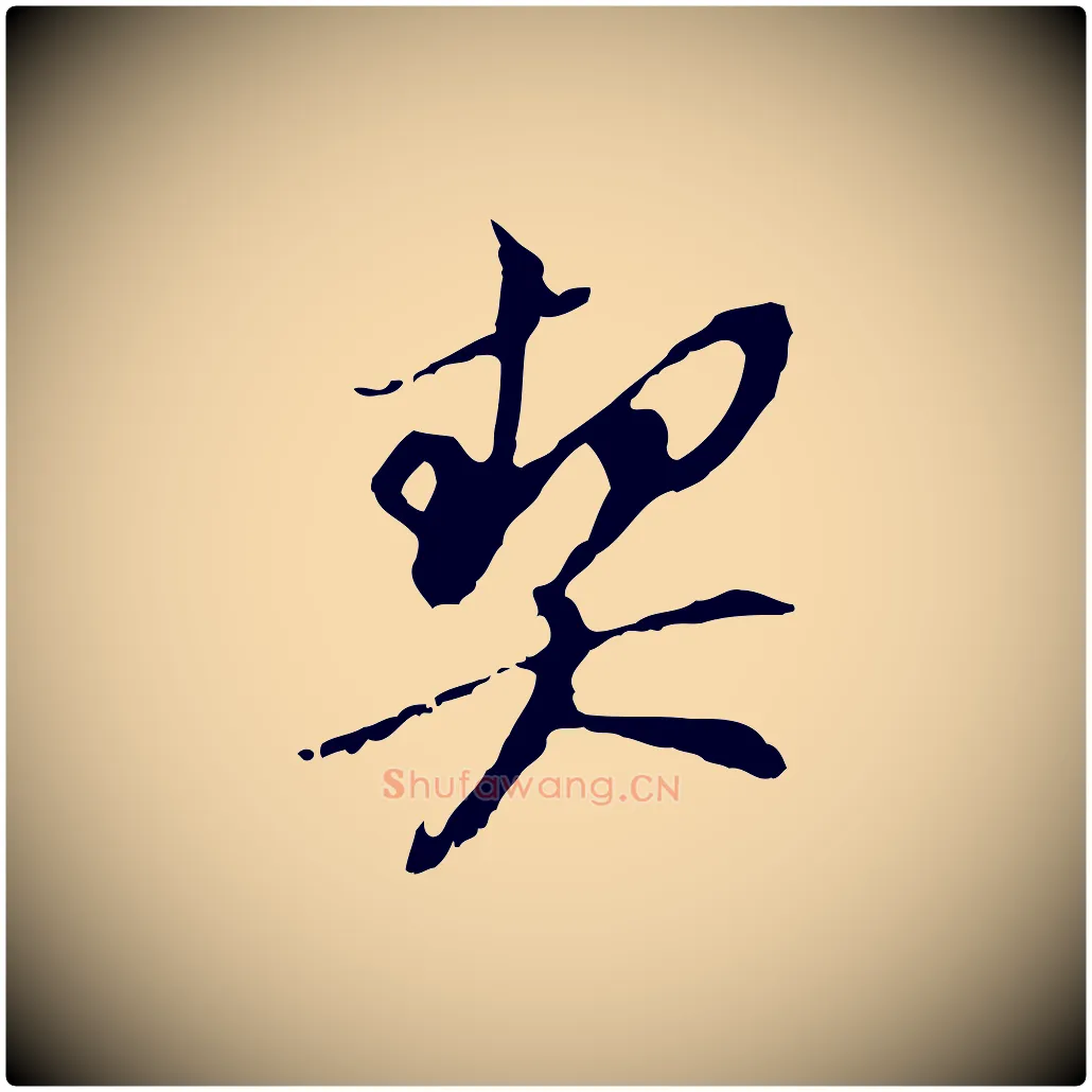 契毛笔行书写法,摘自明代董其昌跋孝经
