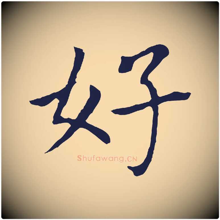 好毛笔行书写法,摘自明代董其昌跋孝经