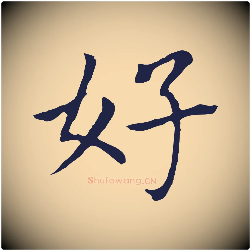 好毛笔行书写法,摘自明代董其昌跋孝经