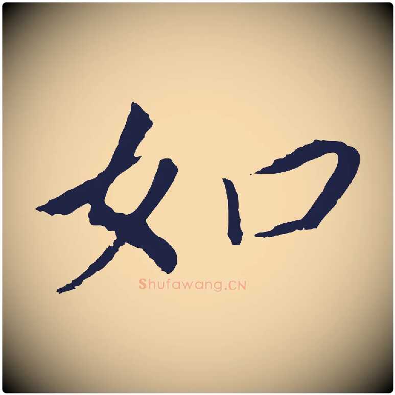 如毛笔行书写法,摘自明代董其昌跋孝经
