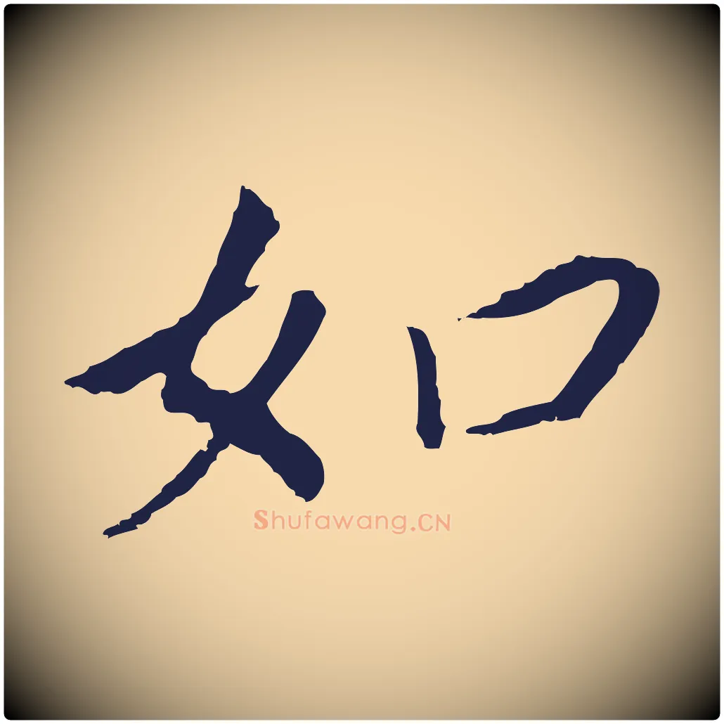如毛笔行书写法,摘自明代董其昌跋孝经