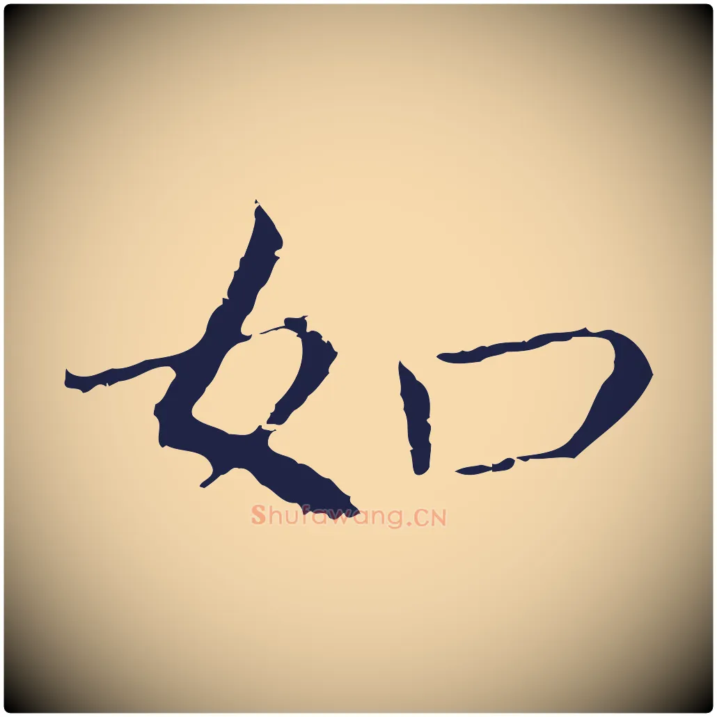 如毛笔行书写法,摘自明代董其昌跋孝经
