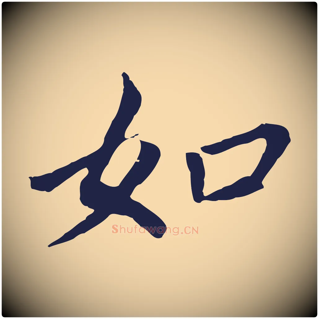 如毛笔行书写法,摘自明代董其昌跋孝经