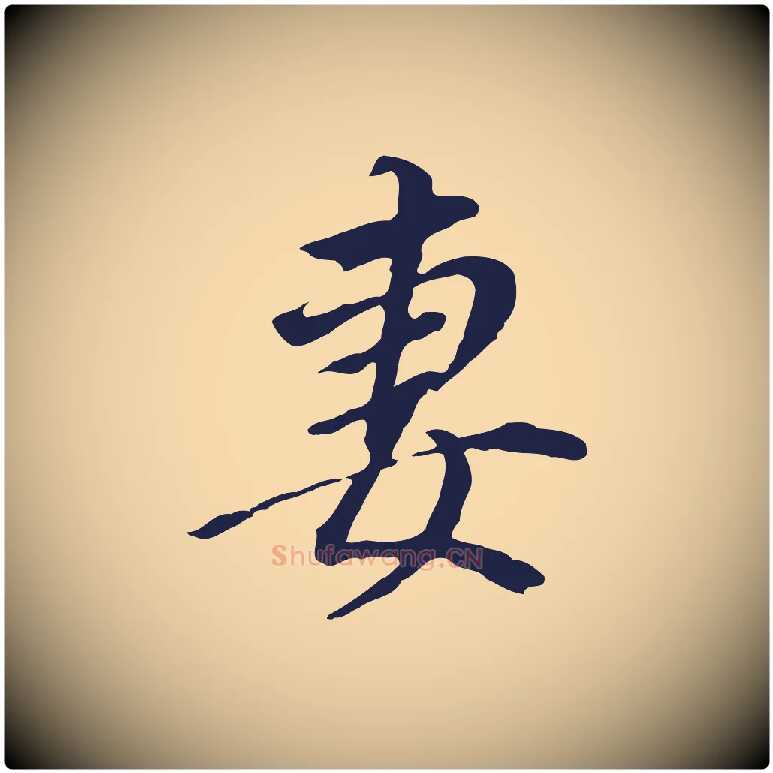 妻毛笔行书写法,摘自明代董其昌跋孝经