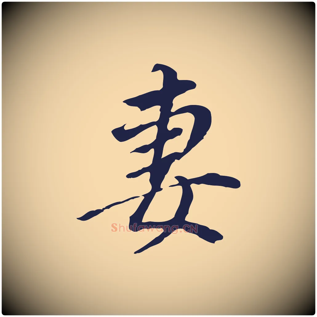 妻毛笔行书写法,摘自明代董其昌跋孝经