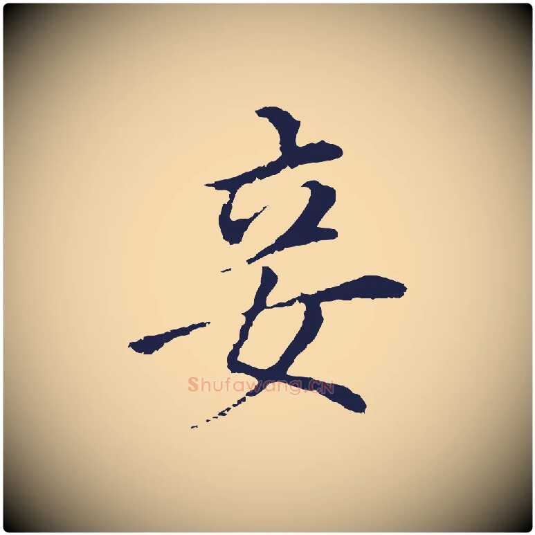妾毛笔行书写法,摘自明代董其昌跋孝经