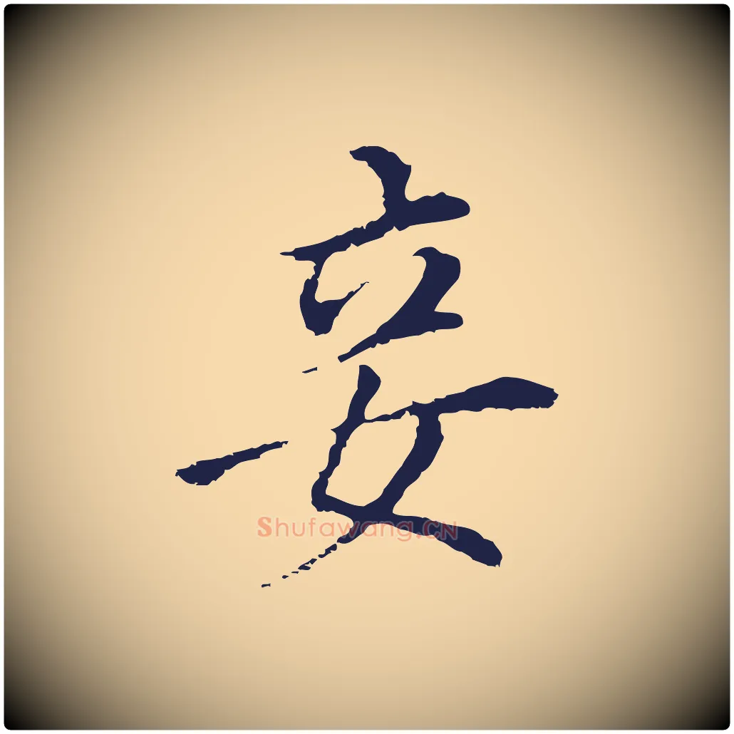 妾毛笔行书写法,摘自明代董其昌跋孝经