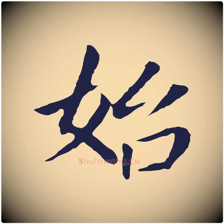 始毛笔行书写法,摘自明代董其昌跋孝经