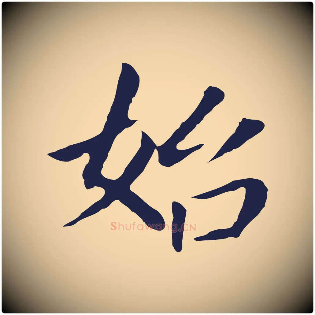 始毛笔行书写法,摘自明代董其昌跋孝经