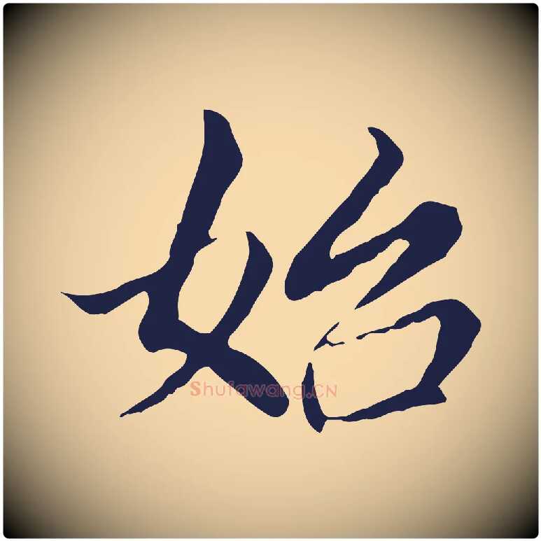 始毛笔行书写法,摘自明代董其昌跋孝经