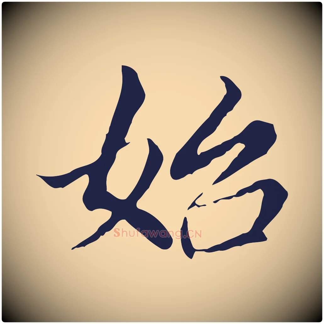 始毛笔行书写法,摘自明代董其昌跋孝经