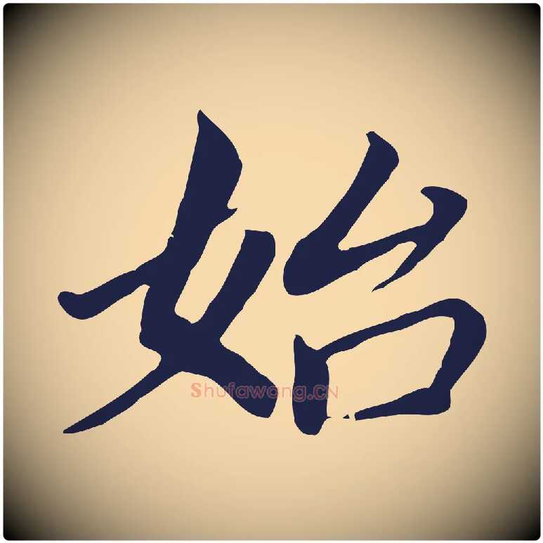 始毛笔行书写法,摘自明代董其昌跋孝经