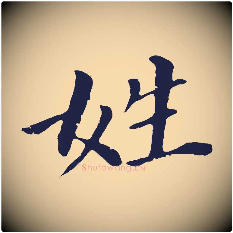 姓毛笔行书写法,摘自明代董其昌跋孝经