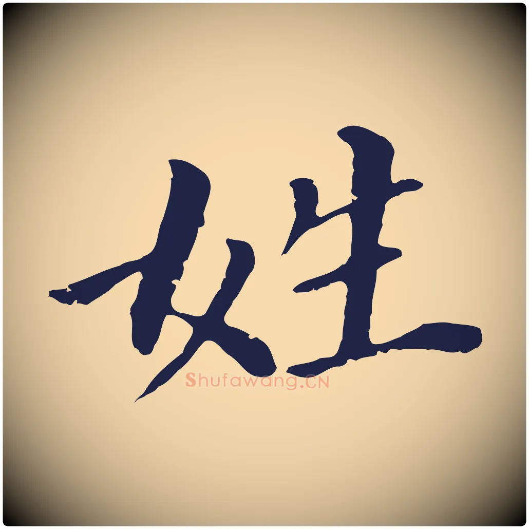 姓毛笔行书写法,摘自明代董其昌跋孝经