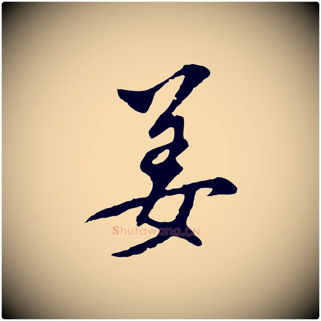 姜毛笔行书写法,摘自明代董其昌跋孝经