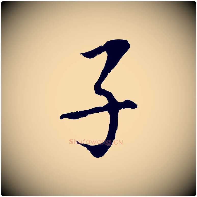 子毛笔行书写法,摘自明代董其昌跋孝经
