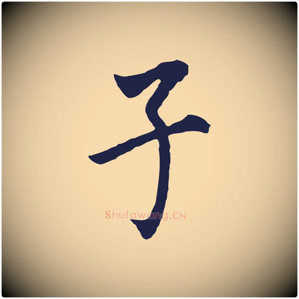 子毛笔行书写法,摘自明代董其昌跋孝经