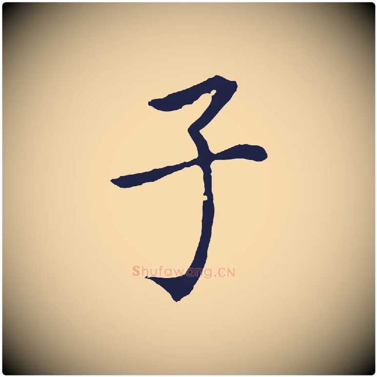 子毛笔行书写法,摘自明代董其昌跋孝经