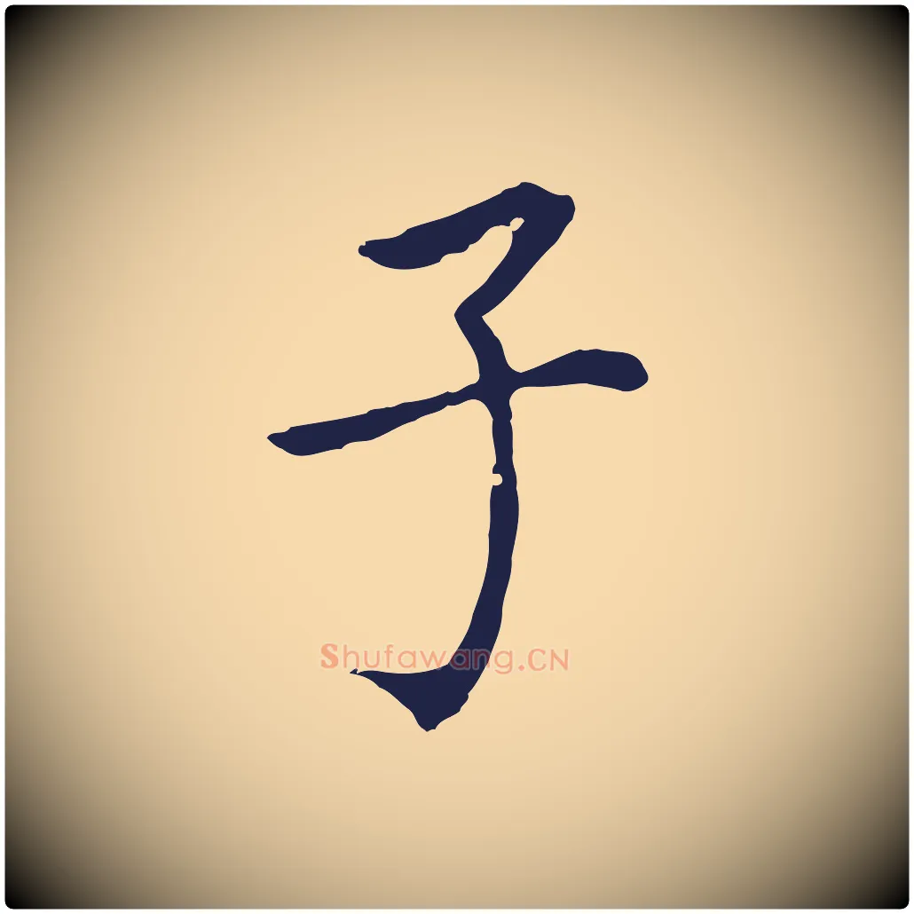 子毛笔行书写法,摘自明代董其昌跋孝经