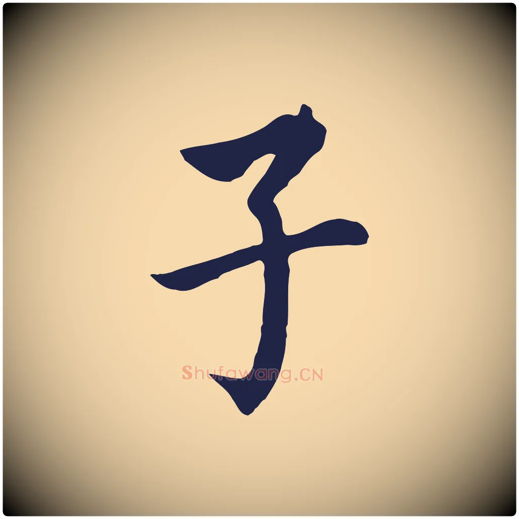 子毛笔行书写法,摘自明代董其昌跋孝经