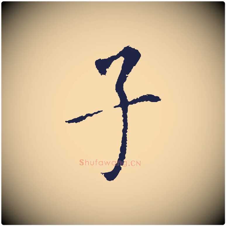 子毛笔行书写法,摘自明代董其昌跋孝经
