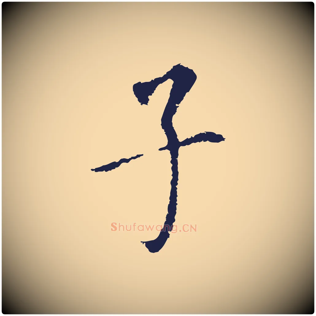 子毛笔行书写法,摘自明代董其昌跋孝经