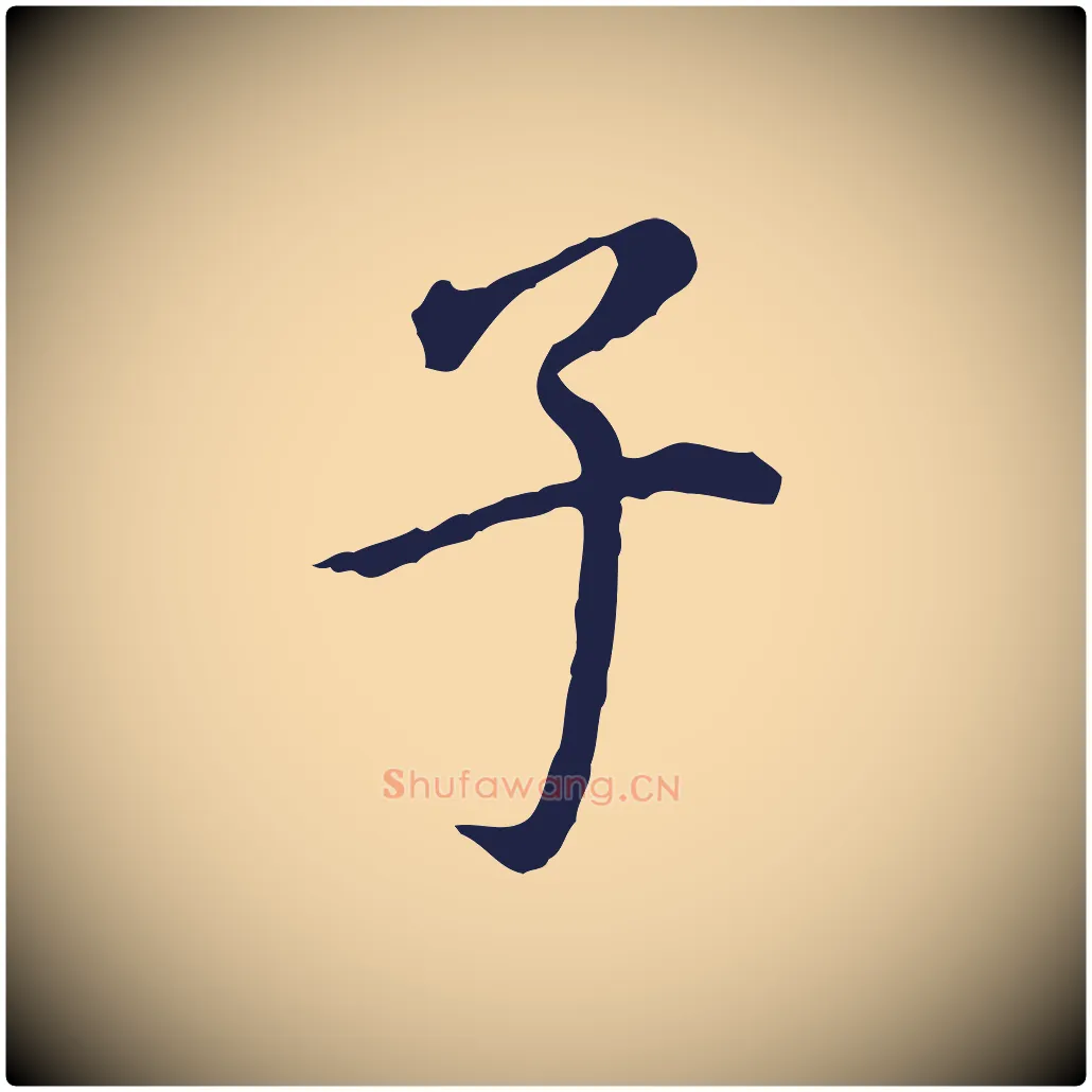 子毛笔行书写法,摘自明代董其昌跋孝经