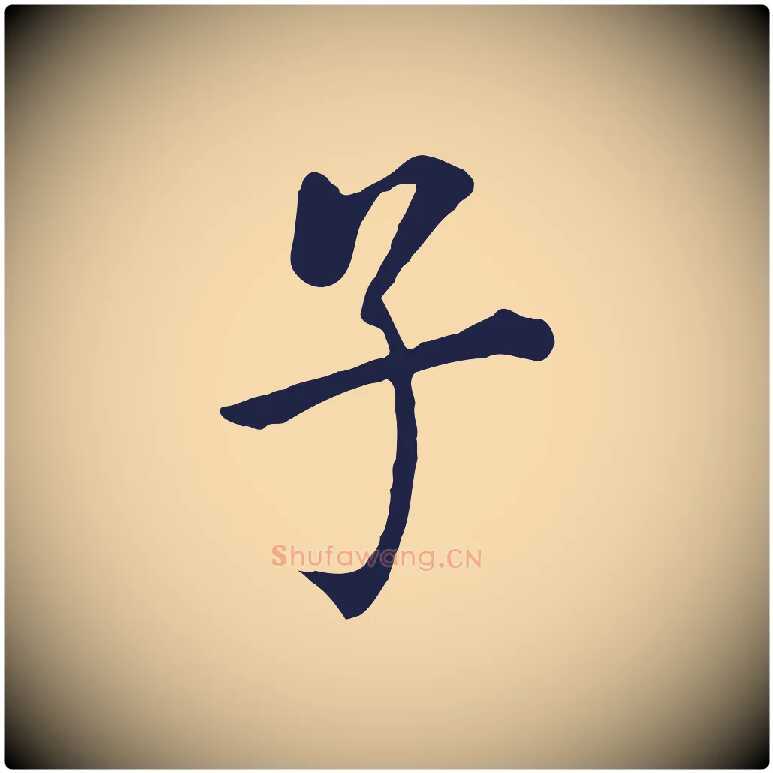 子毛笔行书写法,摘自明代董其昌跋孝经