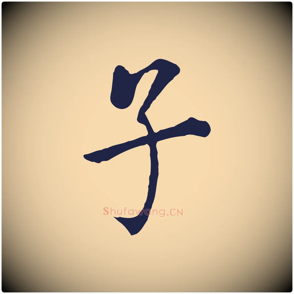 子毛笔行书写法,摘自明代董其昌跋孝经