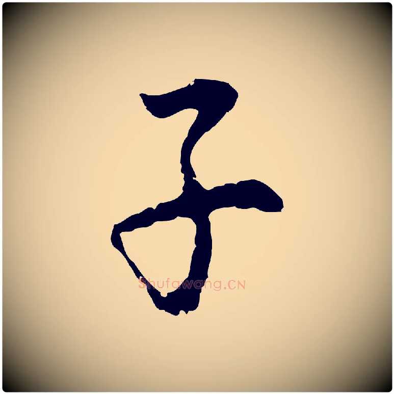 子毛笔行书写法,摘自明代董其昌跋孝经