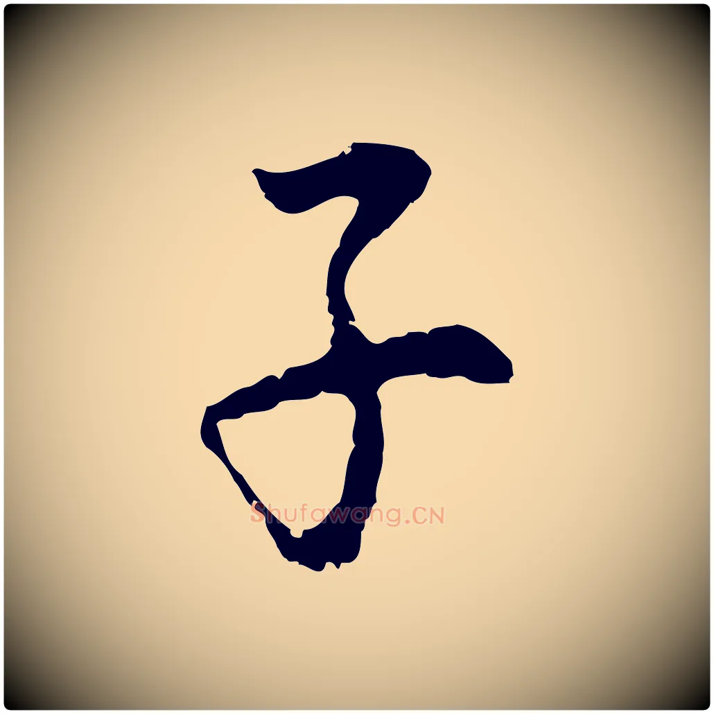 子毛笔行书写法,摘自明代董其昌跋孝经