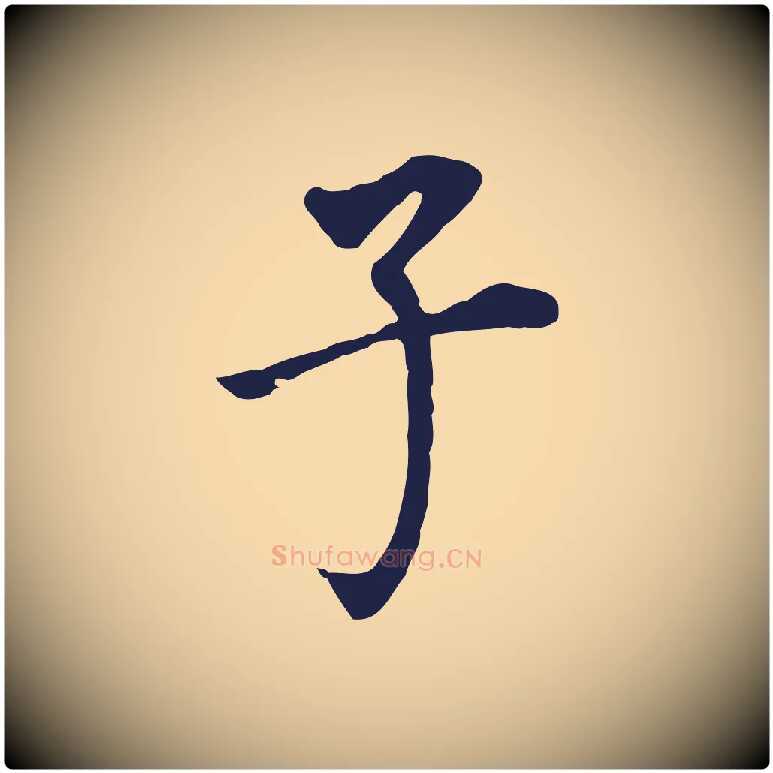 子毛笔行书写法,摘自明代董其昌跋孝经